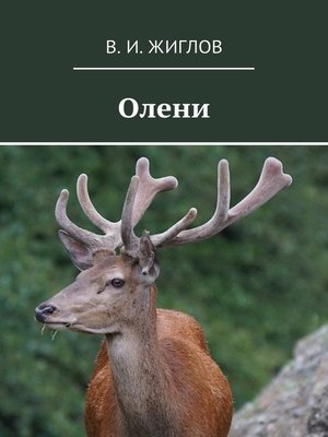 cover image of Олени